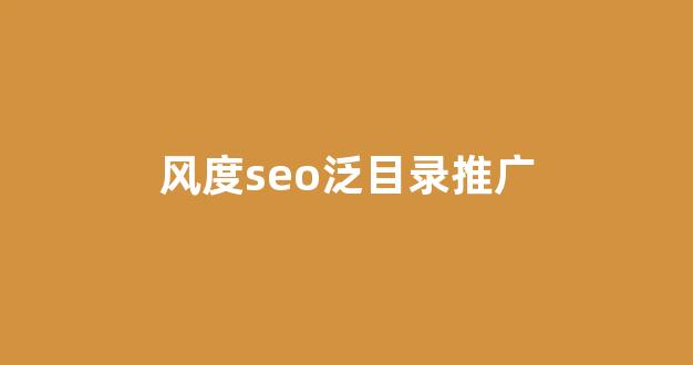 蜘蛛池新手入门seo