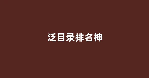 蜘蛛池叶螨